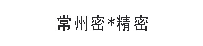  常州密優(yōu)精密